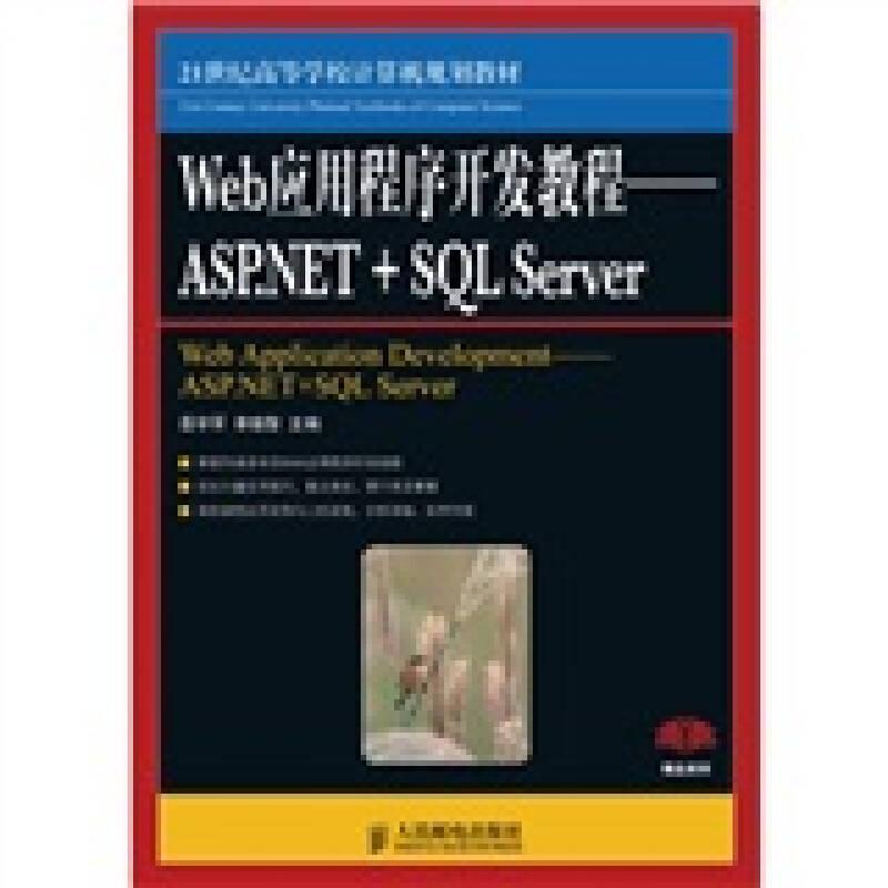 正版二手 Web应用程序开发教程——ASP.NET+SQL Server