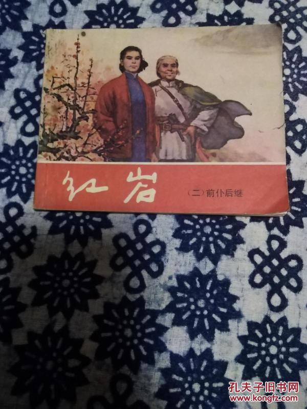 红岩》前仆后继韩和平