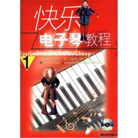 快乐电子琴教程第1册