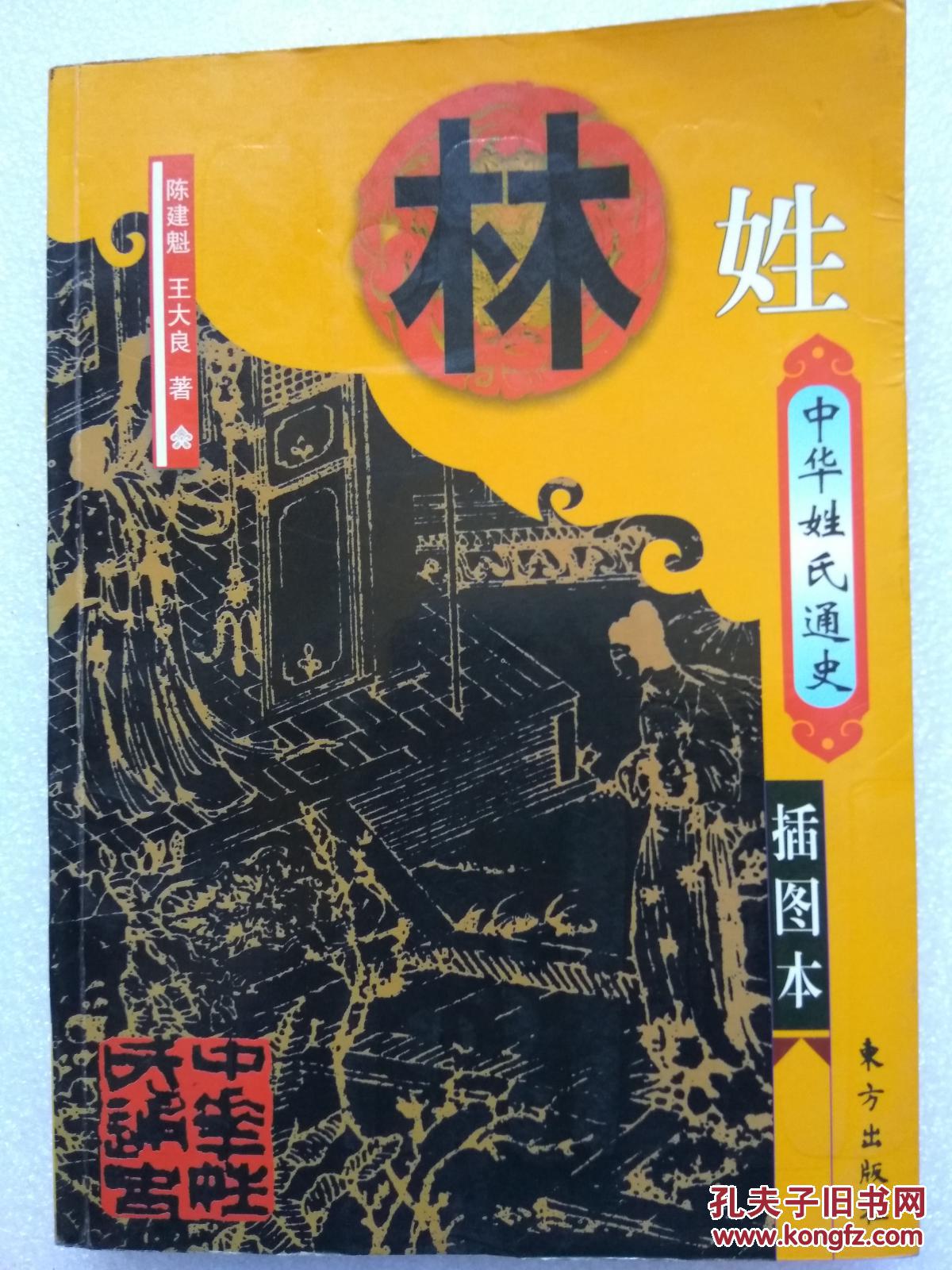 中国姓氏通史---百家姓丛书之---林姓(插图本)