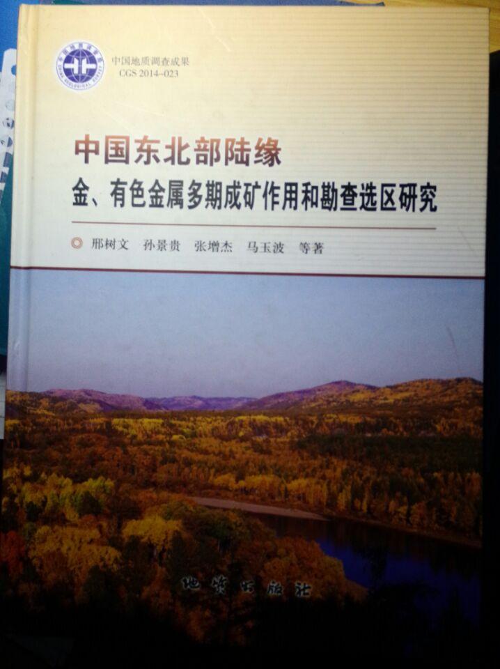 中国东北部陆缘 金、有色金属多期成矿作用和勘查选区研究