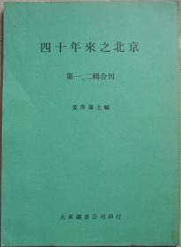 《四十年来之北京》第一、二辑合刊，黄萍荪编