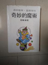 奇妙的魔术  新风文化事业公司约6、70年代出版