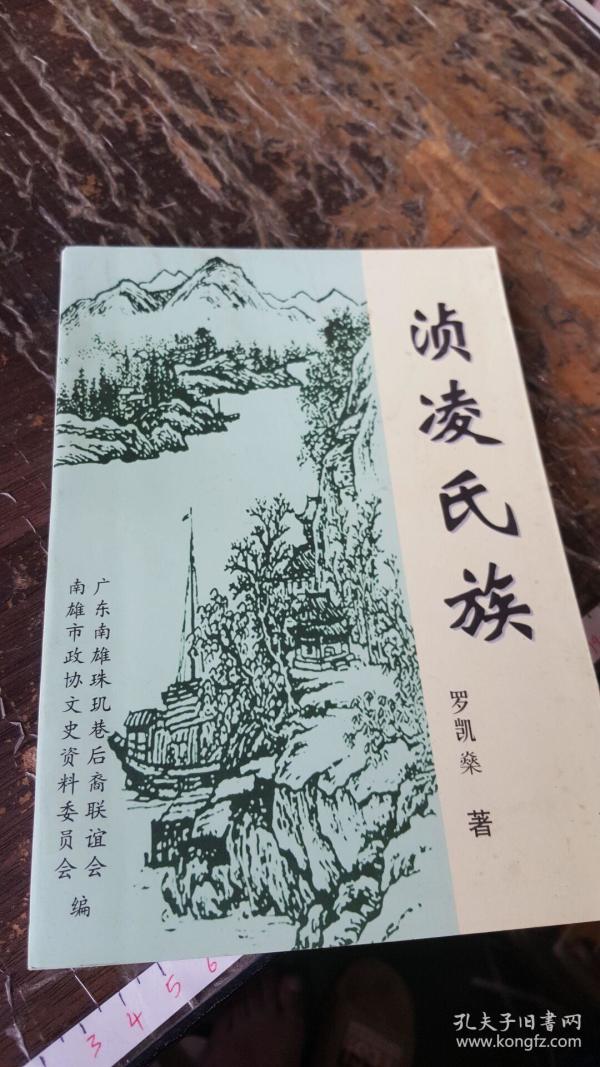 浈凌氏族(南雄文史资料第33辑)