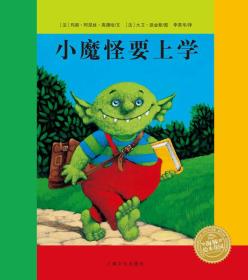 小魔怪要上学