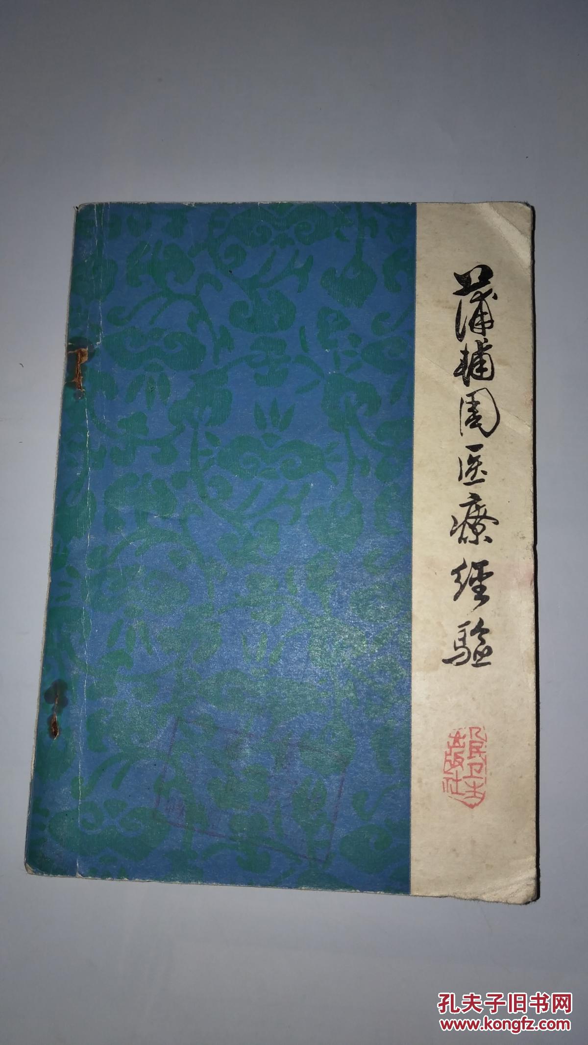 《蒲辅周医疗经验》