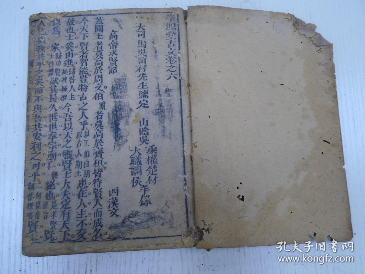 宏道堂板/学源堂古文《增補古文观止善本》卷之六