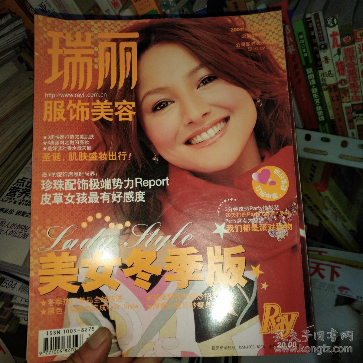 瑞丽服饰美容2004年12月1日出版总第160期