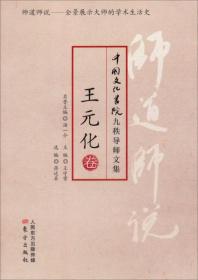 师道师说·王元化