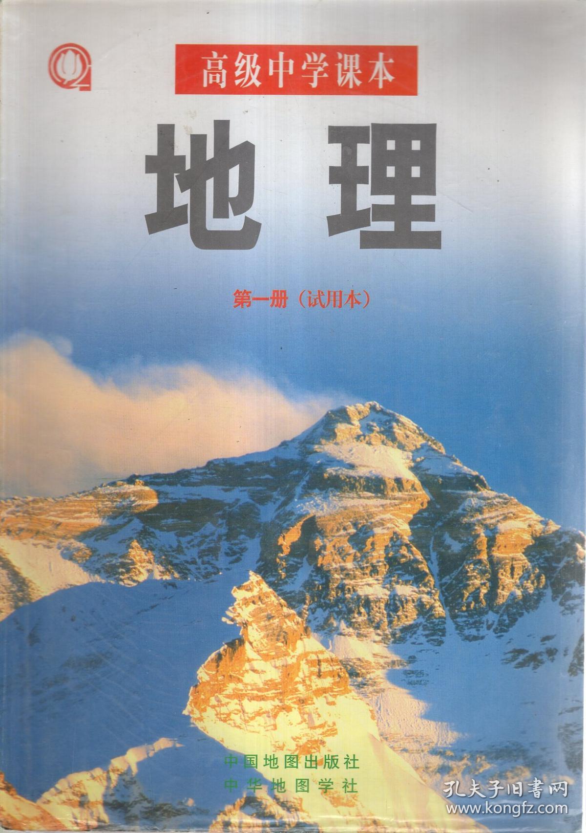 高级中学课本.地理第一,二册;地理图册第一,二册(试用本).4册合售