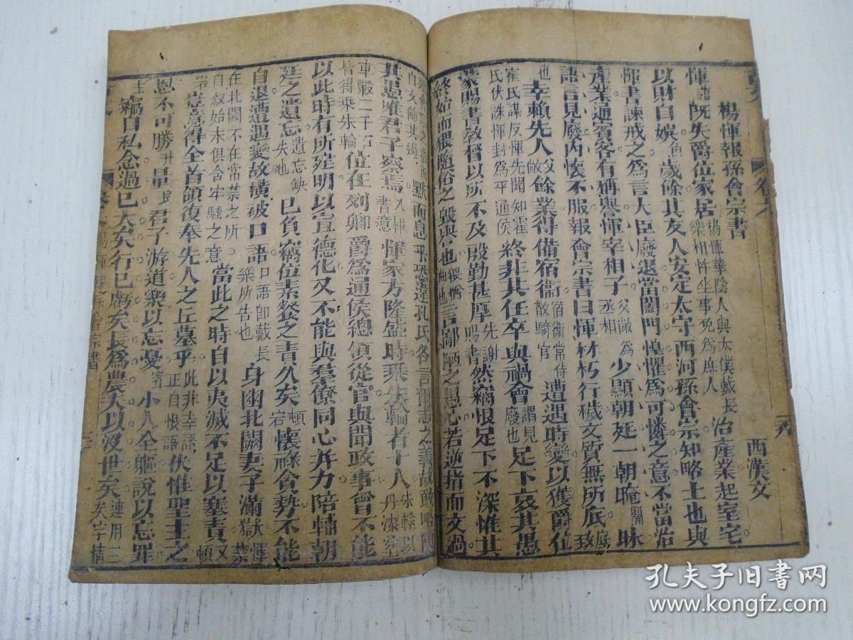 宏道堂板/学源堂古文《增補古文观止善本》卷之六