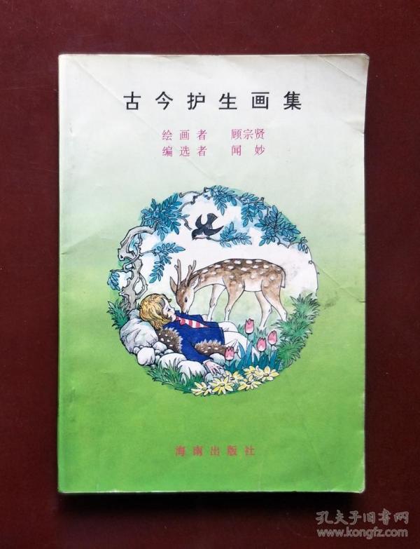 古今护 生画集