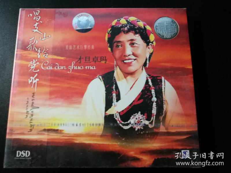 才旦卓玛-唱支山歌给党听cd(全新未拆)