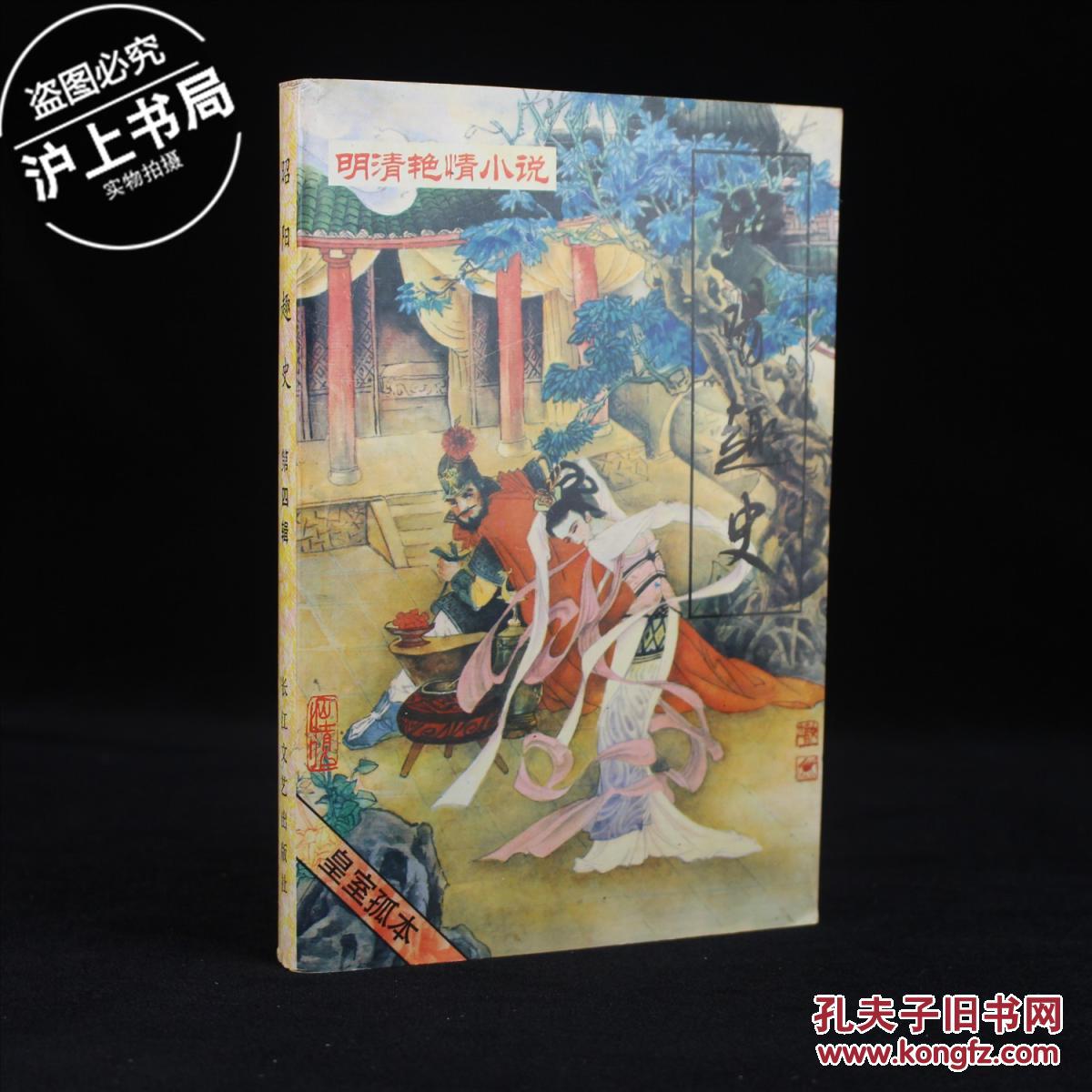 昭阳趣史第四辑明清艳情小说丛书