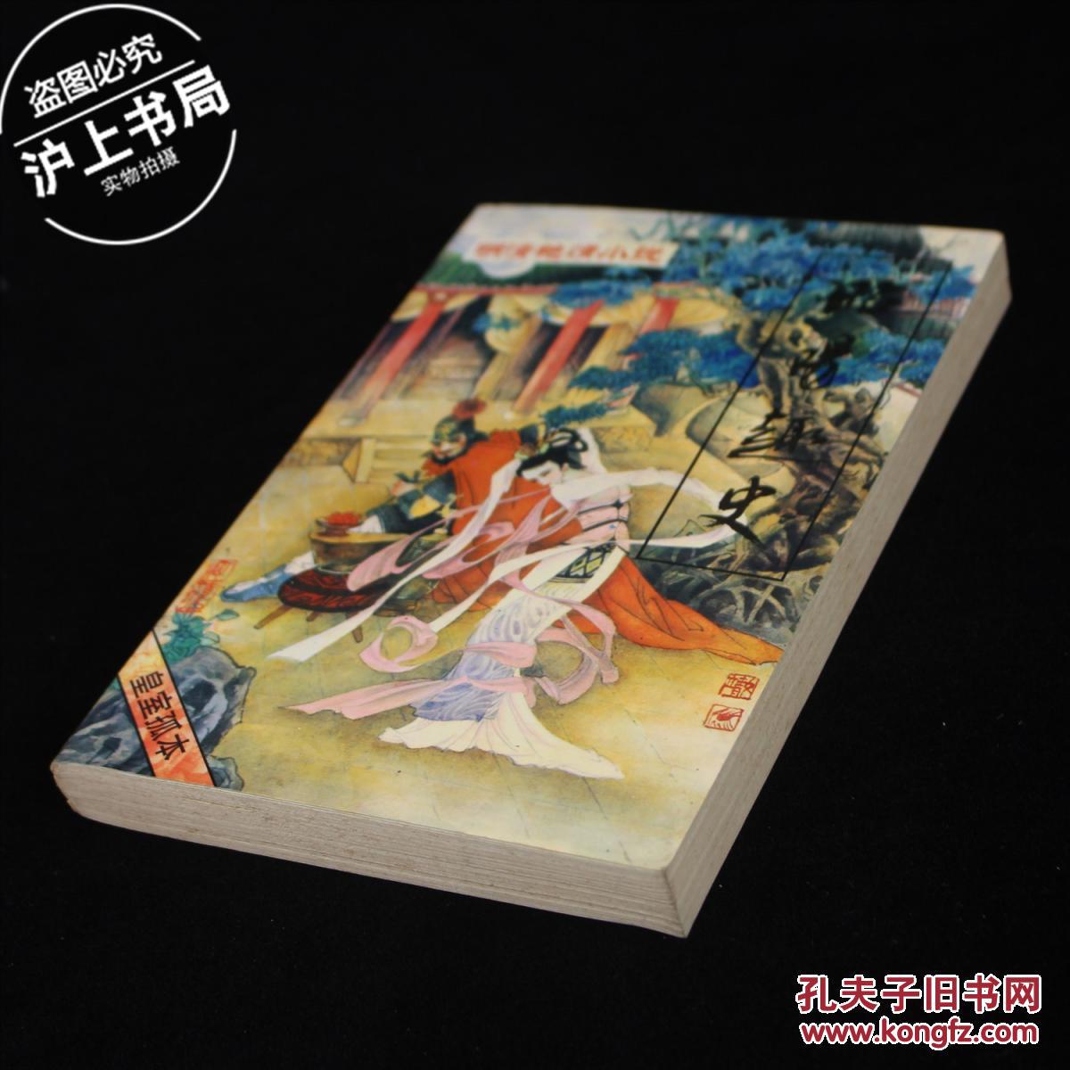 昭阳趣史第四辑明清艳情小说丛书