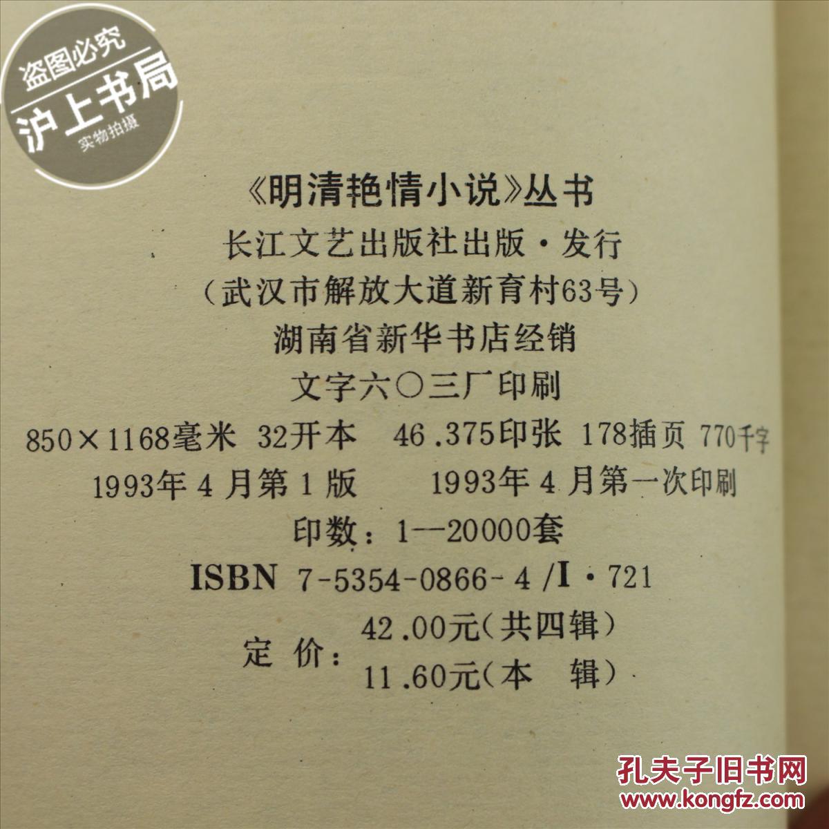 昭阳趣史第四辑明清艳情小说丛书