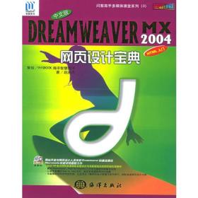 中文版DREAMWEA VER MX2004网页设计宝典