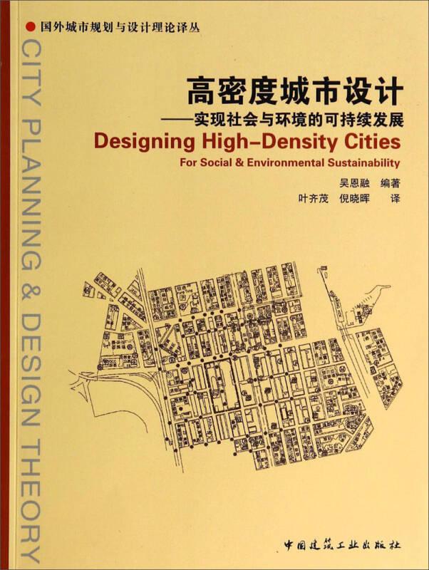 高密度城市设计：实现社会与环境的可持续发展
