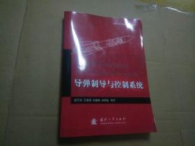 导弹制导与控制系统（正版品好）