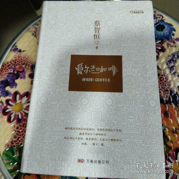 爱尔兰咖啡 (32开软精装)内有插图(品好近全新)