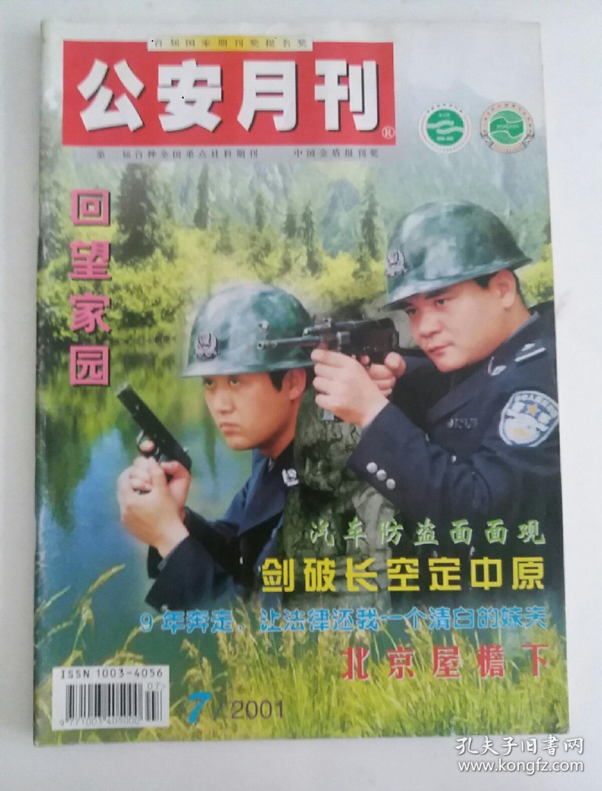 公安月刊2001.