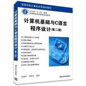 计算机基础与C语言程序设计(第二版)（高等学校计算机应用规划教材）