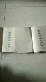 中国民间艳情小说孤本（绝版共两册）送十本自藏品