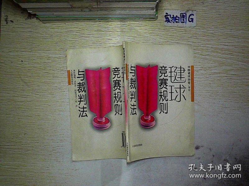 毽球竞赛规则与裁判法