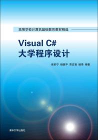 Visual C#大学程序设计（本科教）
