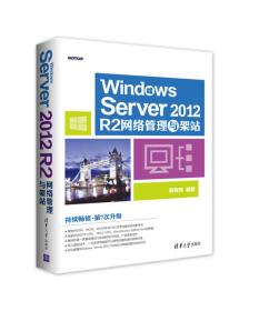 WindowsServer2012R2网络管理与架站