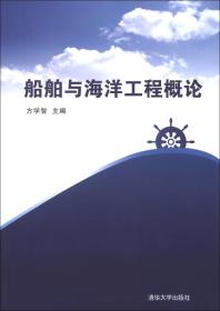 降价清仓! 船舶与海洋工程概论方学智9787302307952清华大学出版社