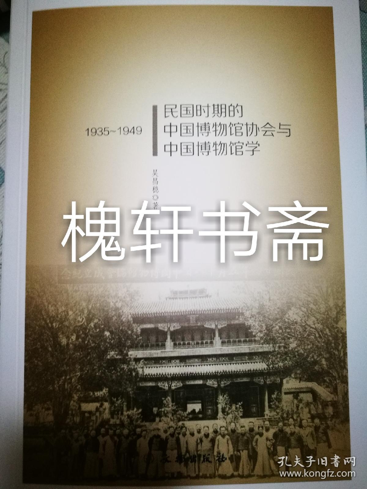民国时期的中国博物馆协会与中国博物馆学（1935-1949）