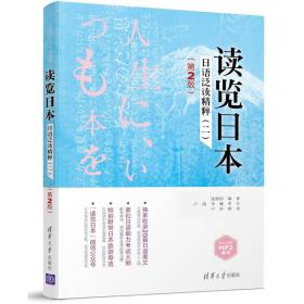 读览日本：日语泛读精粹2（第2版）