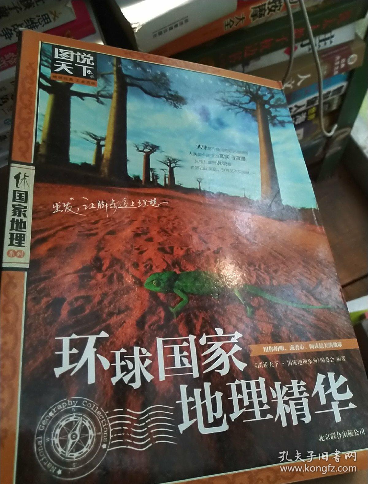 图说天下·国家地理系列:环球国家地理精华