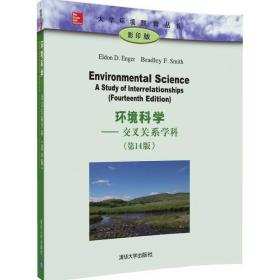 环境科学 交叉关系学科（第14版）/大学环境教育丛书（影印版）