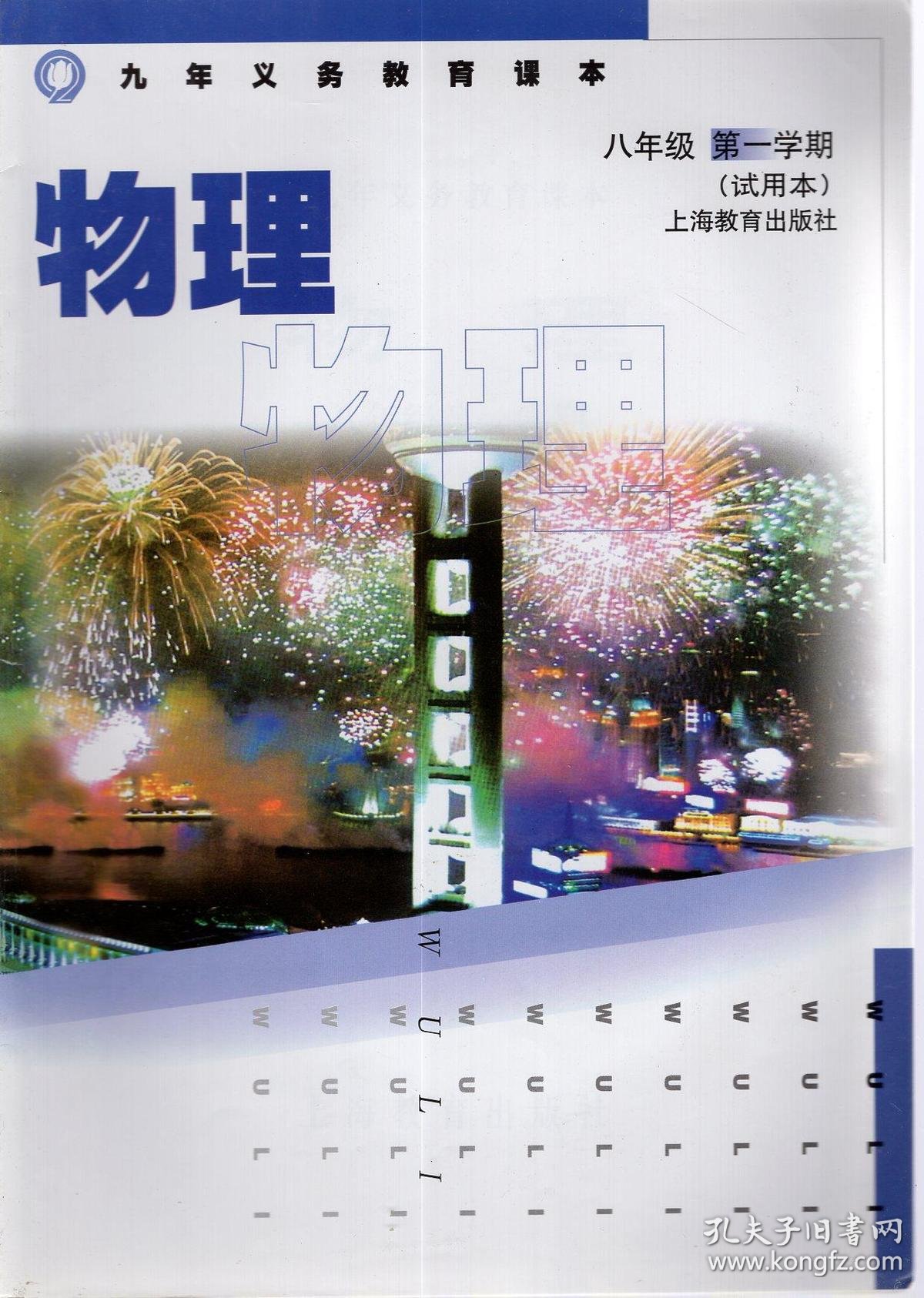 九年义务教育课本.物理.八年级第一,二学期.试用本2册合售