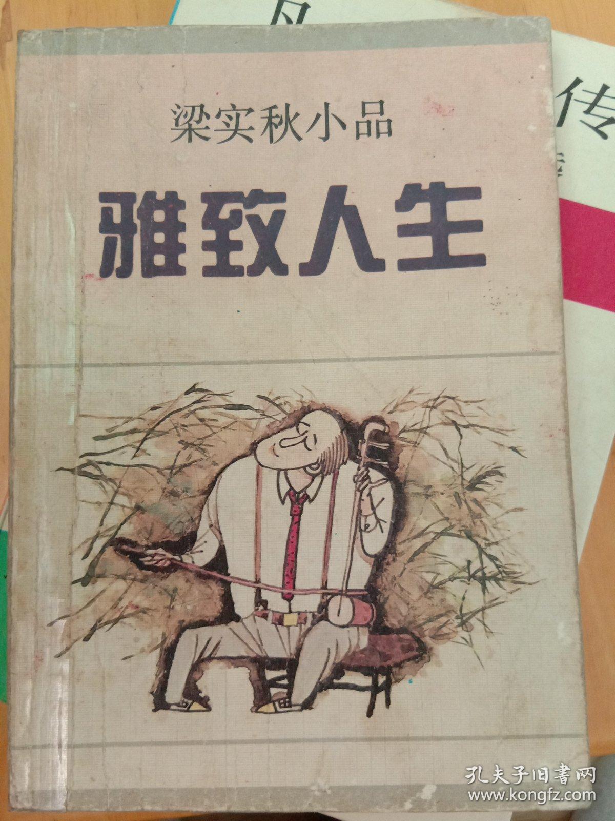 雅致人生 :梁实秋小品