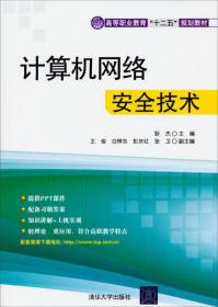 计算机网络安全技术