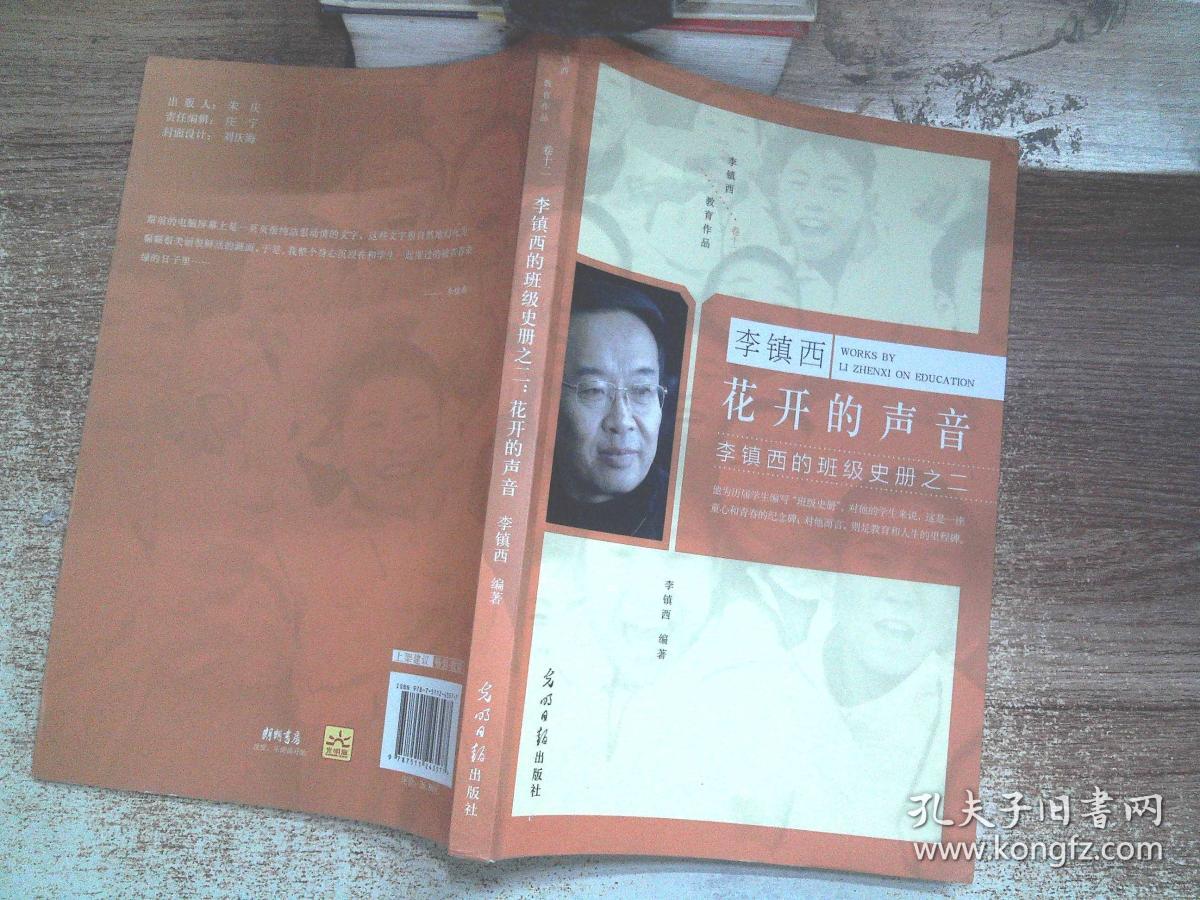 李镇西:花开的声音