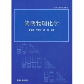 清华大学化学类教材：简明物理化学 有笔记和横线
