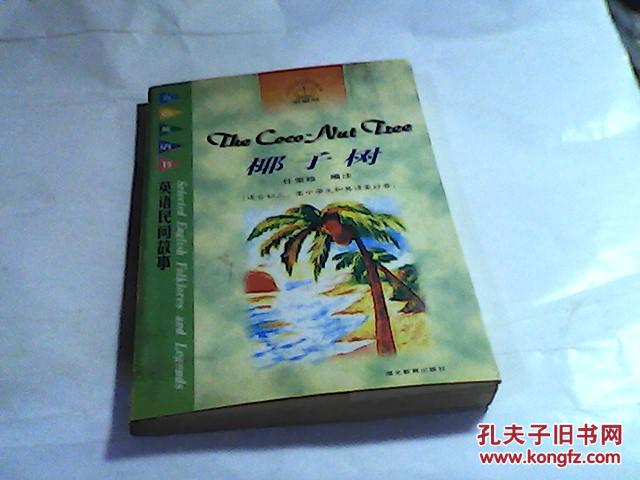 椰子树:英语民间故事