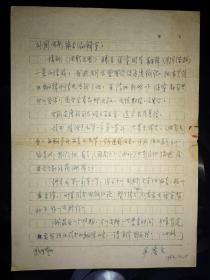 现代著名翻译家尹广文信札1通1页（保真）
