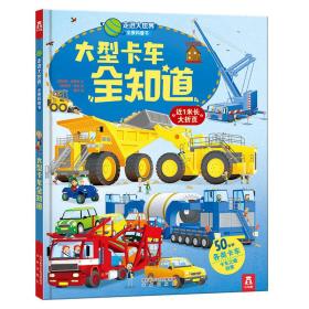 走进大世界全景科普书第二辑：大型卡车全知道