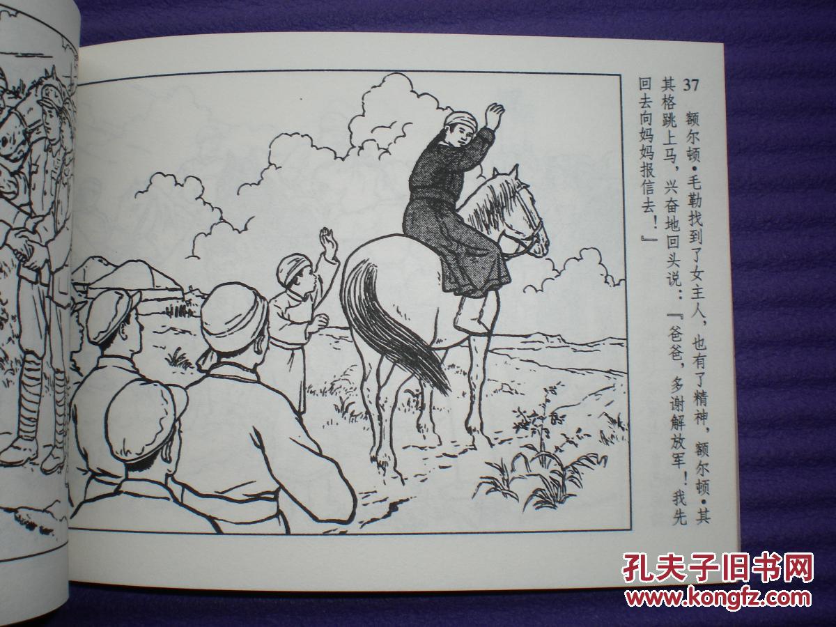 连环画雪白马顾炳鑫绘画人民美术出版社一版一印