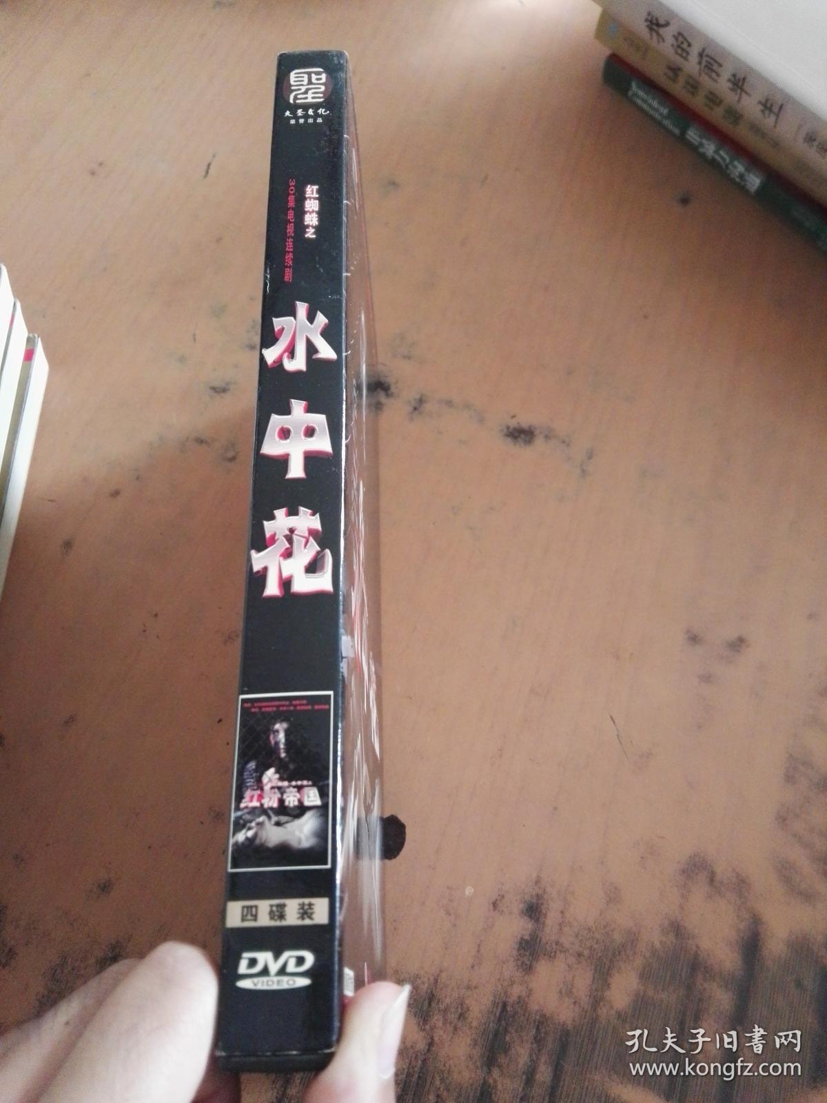 30集电视连续剧红蜘蛛之水中花 4dvd