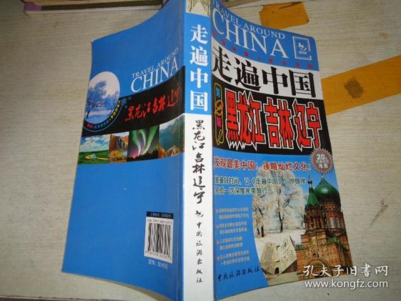作者: 走遍 中国》编辑部编 出版社: 中国旅游出版社 出版时间:2009