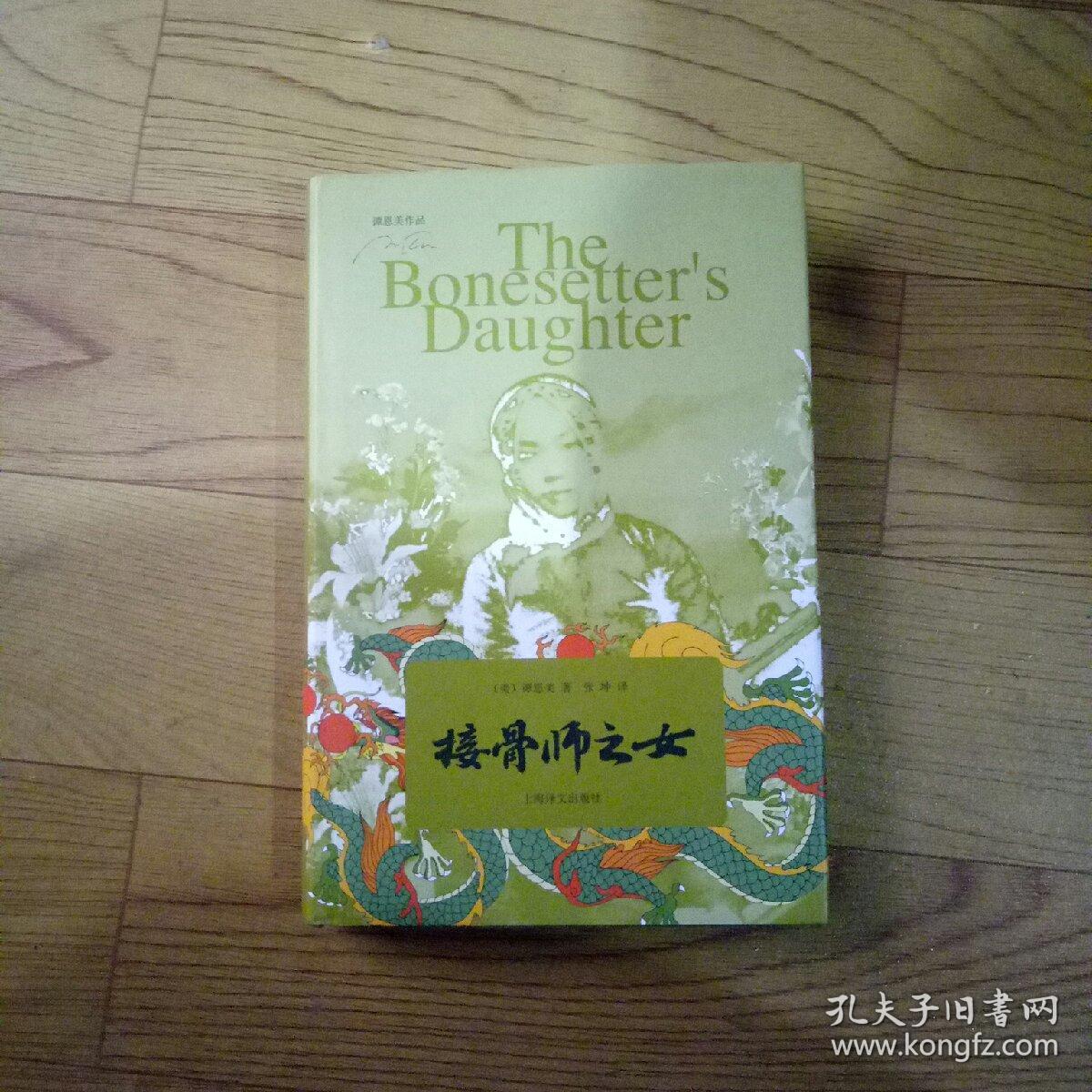 谭恩美作品:接骨师之女(精装)