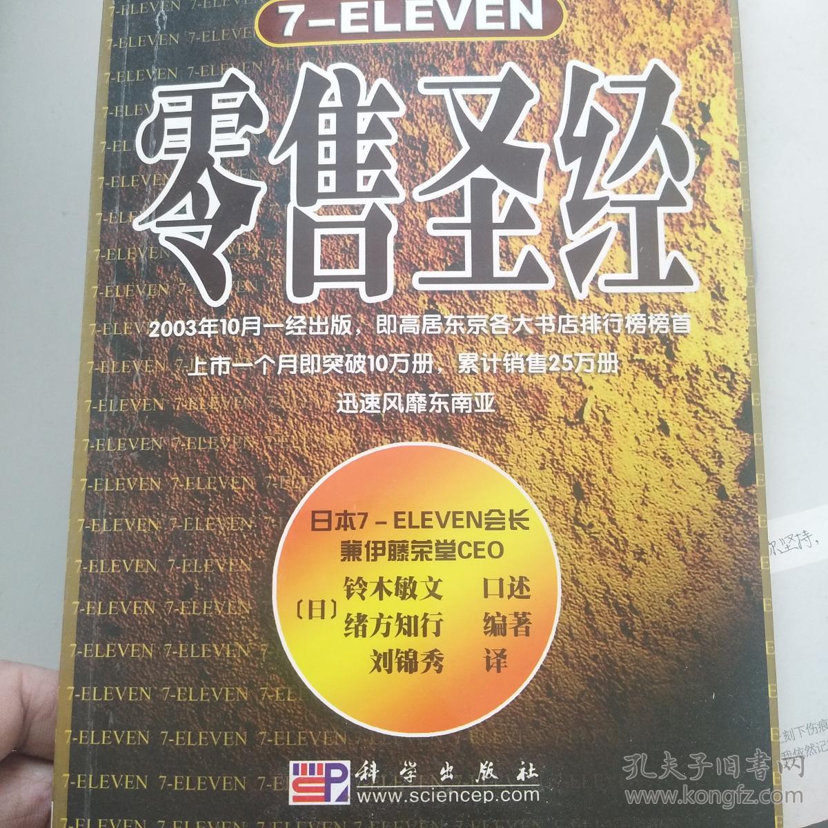 【特价】7-eleven零售圣经9787030160126