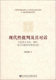 现代性批判及其对话：马克思与韦伯、福柯、哈贝马斯等思想的比较