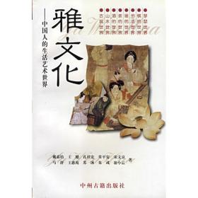 雅文化：中国人的生活艺术世界